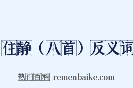 住静（八首）反义词是什么意思的图片